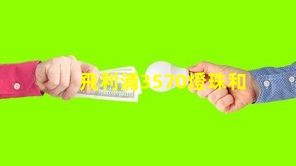 飛利浦3570燈珠和CSO燈珠哪種好？